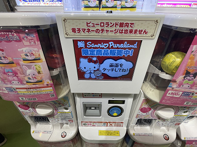 ピューロランドのスマートガチャガチャの注意点