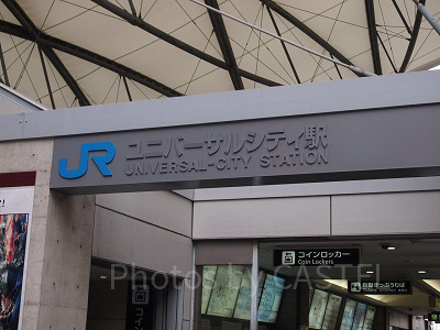 USJの最寄り駅、ユニバーサルシティ駅