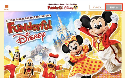 ファンダフルディズニーサイトの新規入会ボタン