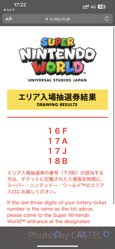 マリオ抽選券の結果発表画面
