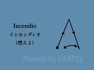 インセンディオ