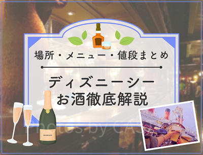 ディズニーシーのお酒全種類