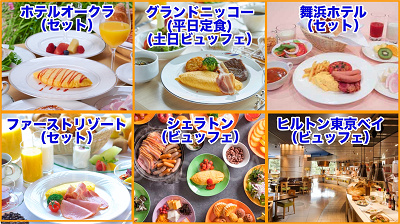 各ホテルの朝食スタイル