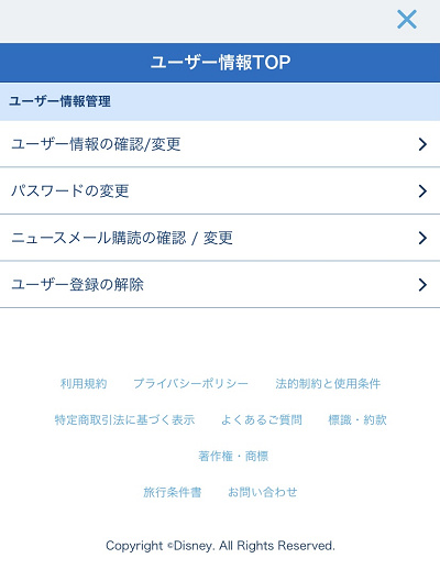 東京ディズニーリゾート・アプリでパスワードを変更する