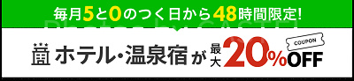 5と0のつく日クーポン