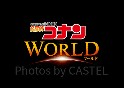 名探偵コナンワールド2022