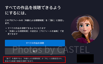 ディズニープラス:作品視聴範囲選択