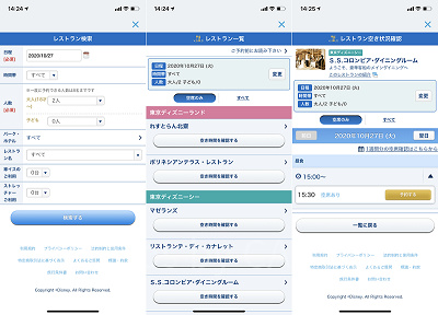 ディズニーレストランの予約手順③（アプリ）