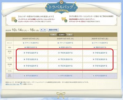 ディズニーレストランの予約手順②（トラベルバッグ）