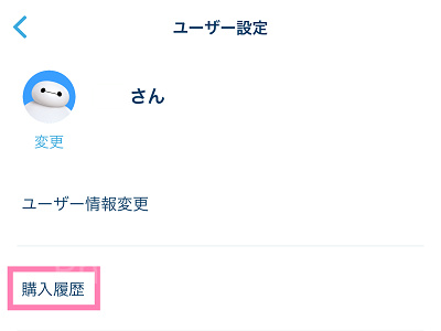 ディズニーチケットの購入履歴表示