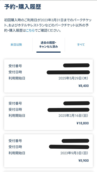 ディズニーチケットの予約・購入履歴一覧表示画面「使用済み・キャンセル済みチケット」