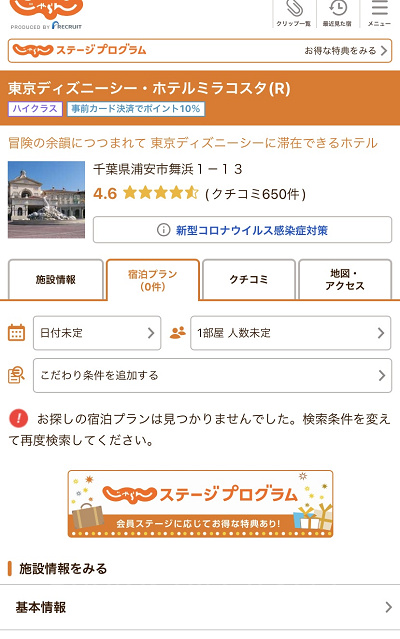 じゃらんのミラコスタ予約で空室がない場合の表示