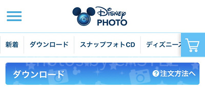 ディズニーフォト公式サイトからダウンロード
