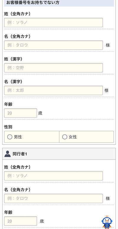 お客さま情報の入力（ANA）