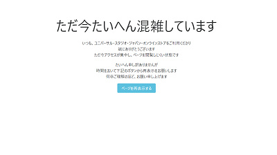 ユニバ公式オンラインストアが混雑で繋がらない時のエラー画面