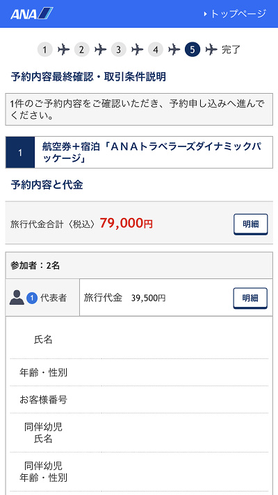 申込内容の最終確認（ANA）