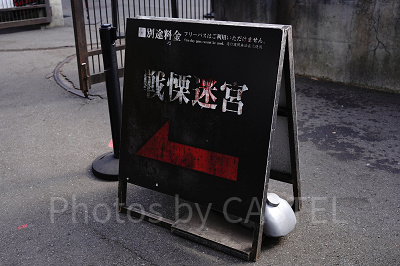 看板の矢印に従って園内の奥地にある戦慄迷宮へ……