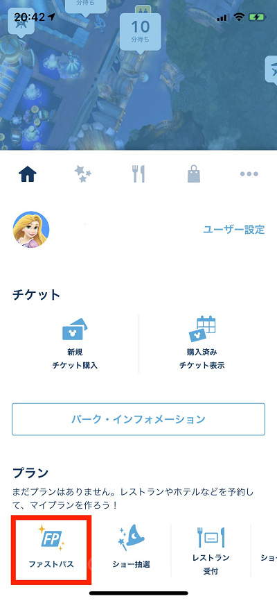 アプリ上のプランの中から、「ファストパス」の項目をタップ
