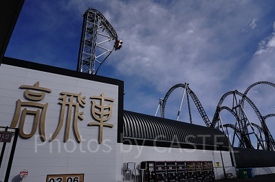 富士急ハイランド　高飛車