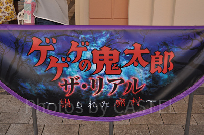 ゲゲゲの鬼太郎・ザ・リアル ～祟られた廃村～