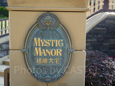 香港ディズニー版ホーンテッドマンション「ミスティックマナー」：