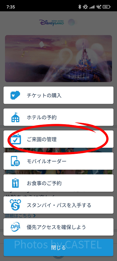 香港ディズニー入園予約：ホーム画面の＋ボタンから「ご来園の管理」を選択