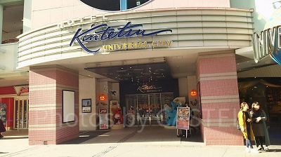 ホテル近鉄ユニバーサルシティ