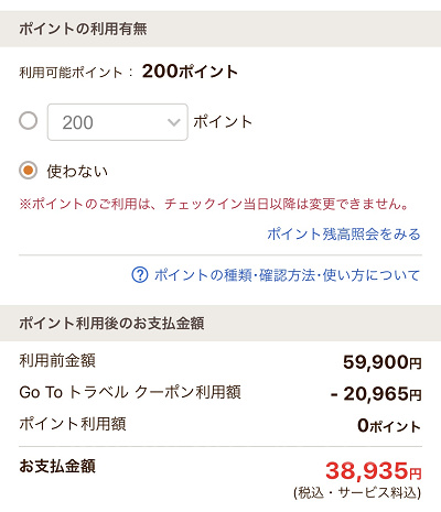 じゃらんnetでのGoToトラベル適用方法