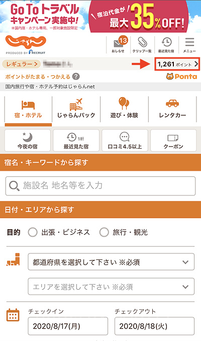 じゃらんnetでのGoToトラベル適用方法