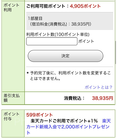 楽天トラベルでのGoToトラベル適用方法