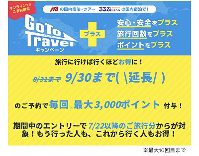 るるぶトラベルでのGoToトラベル適用方法