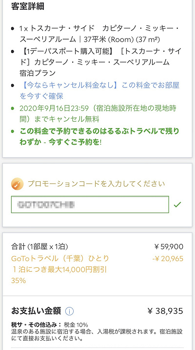 るるぶトラベルでのGoToトラベル適用方法