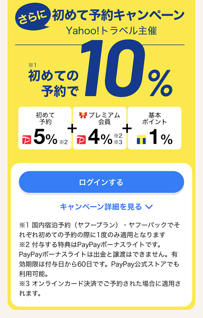 ヤフートラベルでのGoToトラベル適用方法