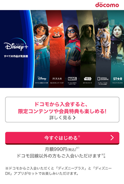 ドコモからディズニープラスに入る方法(手順)