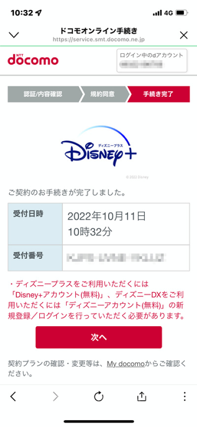 ドコモからディズニープラスに入る方法(手順):申し込み完了画面