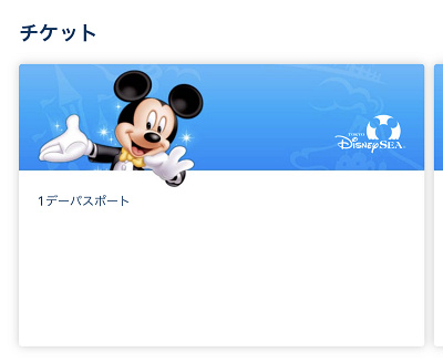 ディズニー公式アプリの使い方：チケット購入