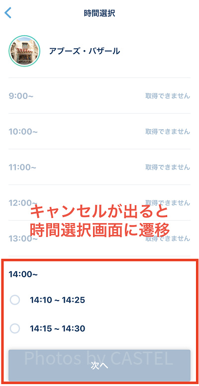 キャンセルが出ると時間選択画面に遷移できる
