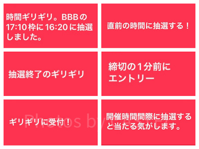 受付終了直前ににエントリーすると当たる？！
