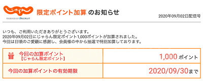 じゃらん限定ポイントの加算メール