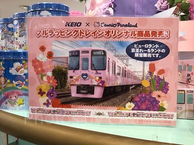 KEIO x Sanrio Puroland フルラッピングトレインオリジナル商品 (サンリオピューロランド・エントランスショップ)