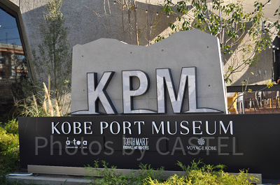 神戸ポートミュージアム