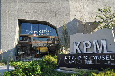 神戸ポートミュージアム