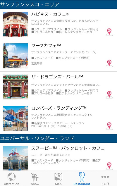 MY待ち時間 for USJ・レストラン画面