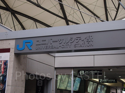 USJの最寄り駅、ユニバーサルシティ駅