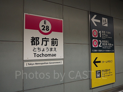 大江戸線「都庁駅」