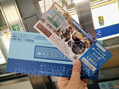ポートライナーセット券／神戸どうぶつ王国