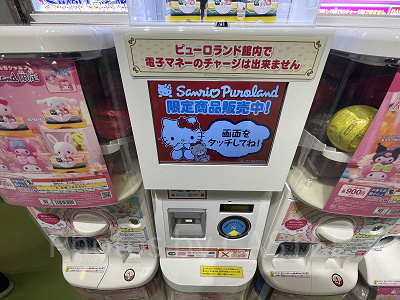 ピューロランドのスマートガチャガチャの注意点