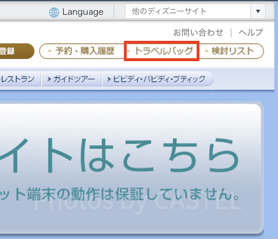 右上にあるトラベルバッグを押す