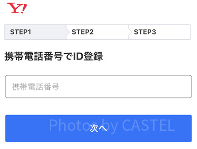 事前に「ヤフー会員」に登録しておく