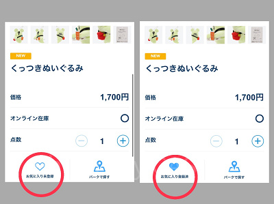 お気に入り登録